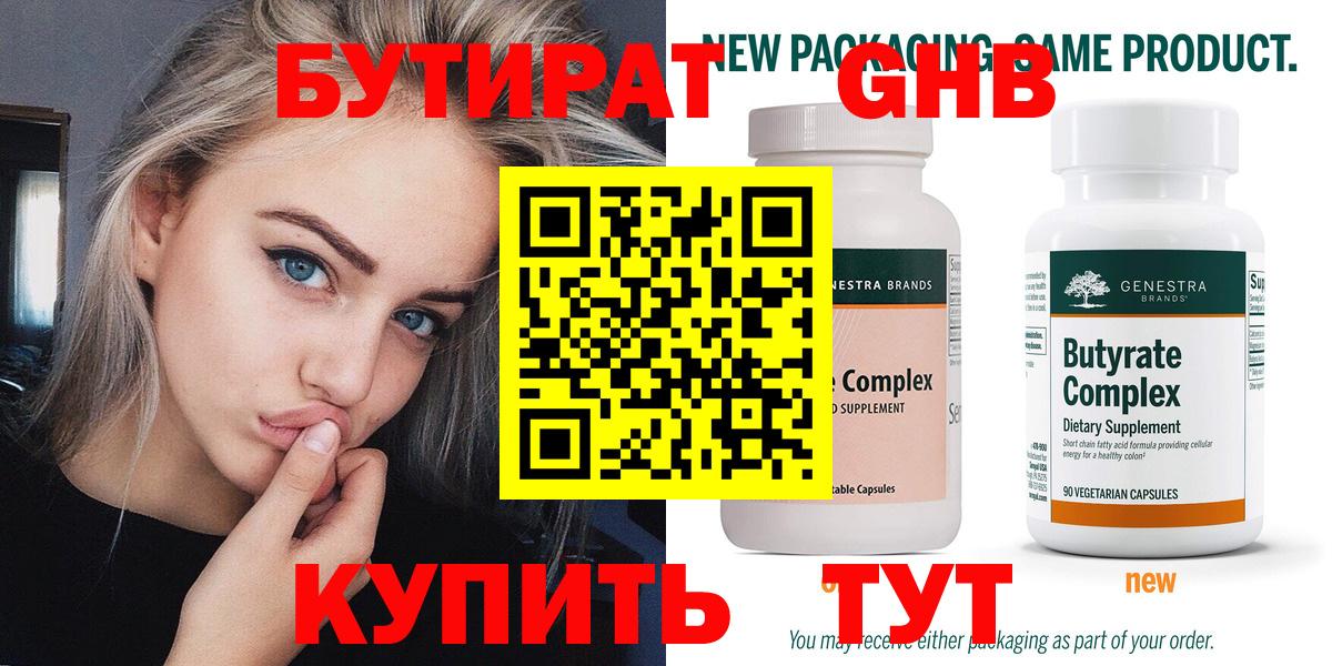 Бутират 99%  Бутират  Холмск  Вход с VPN 